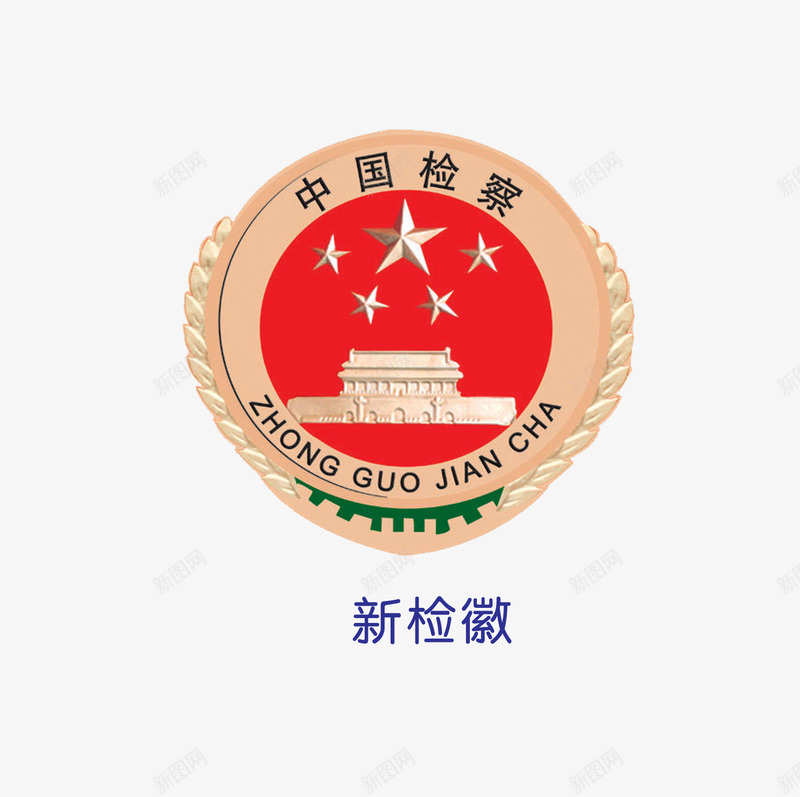 中国检察图标png_新图网 https://ixintu.com LOGO 中国检察 徽标 标识