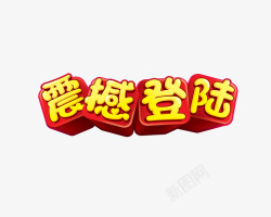 震撼登陆艺术字素材