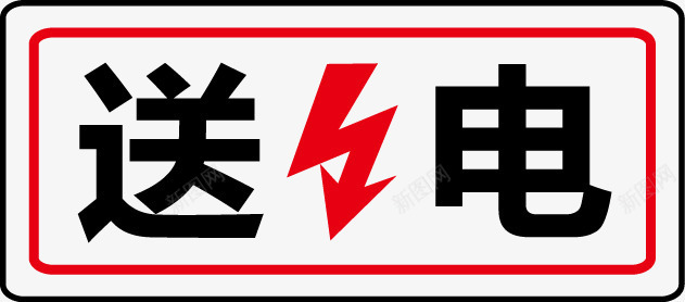 送电图标png_新图网 https://ixintu.com 公共信息标志 公共标识标记 电力行业标志