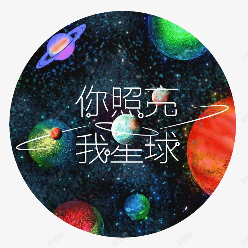 你照亮我星球png免抠素材_新图网 https://ixintu.com 创意 宇宙 星球 装饰