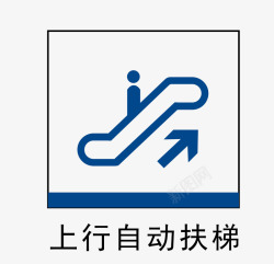 上行自动扶梯地铁站标识图标图标