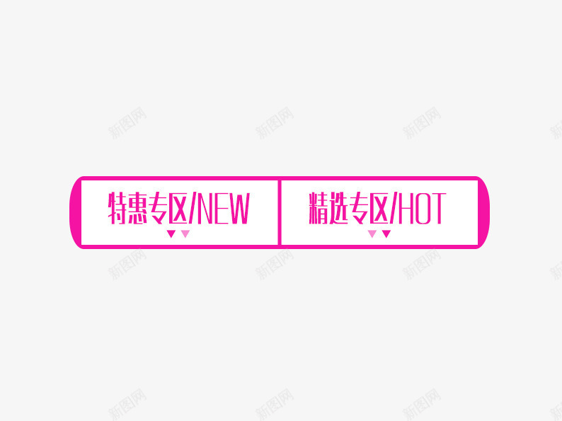 精选特惠专区导航条png免抠素材_新图网 https://ixintu.com 分类 双十二 双十二免费素材 双十二图片 双十二素材 导航条