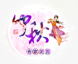 中秋节素材