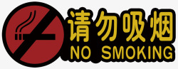 请勿吸烟的图标公共场合请勿吸烟图标高清图片