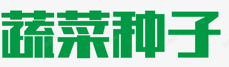 种子用户种子包装袋png免抠素材_新图网 https://ixintu.com BT种子 一颗种子 种子发芽过程 种子字 种子手绘 种子矢量图 荷荷巴种子 蔬菜种子 西瓜种子 辣椒种子