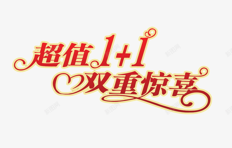 双重惊喜立体艺术字png免抠素材_新图网 https://ixintu.com 多彩 惊喜 立体 艺术字