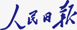 人民日报logo人民日报logo矢量图图标高清图片