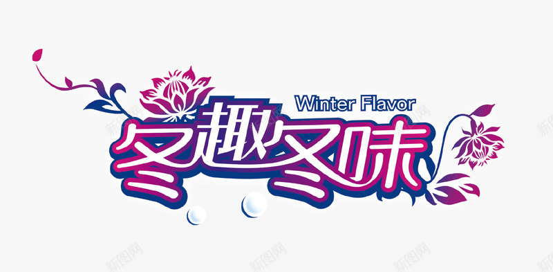 冬趣冬味艺术字图标png_新图网 https://ixintu.com logo设计 冬天 艺术字 花藤 趣味