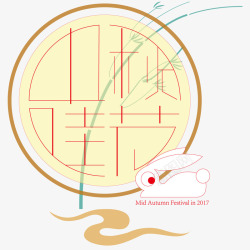 中秋佳节字体素材