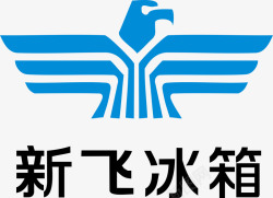 冰箱功能标识新飞冰箱logo矢量图图标高清图片