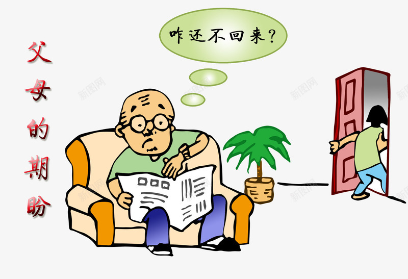 父母的期盼png免抠素材_新图网 https://ixintu.com 关爱父母 安全漫画 安全生产 安全生产漫画 广告设计 父母的期盼 父母的期盼图片 生产漫画 盼望 设计