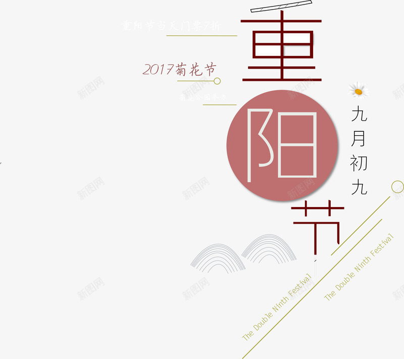 2017菊花节重阳节png免抠素材_新图网 https://ixintu.com 2017 中国传统节日 九月九 九月初九 排版 艺术字 节日 设计 重阳 重阳节