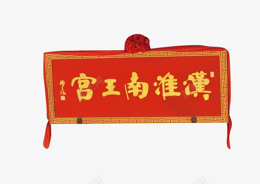 汉淮南王宫png免抠素材_新图网 https://ixintu.com 木质 红色 金属字 门匾 雕刻