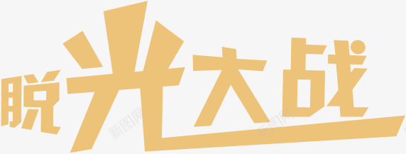 脱光大战个性字体png免抠素材_新图网 https://ixintu.com 个性 大战 字体 脱光