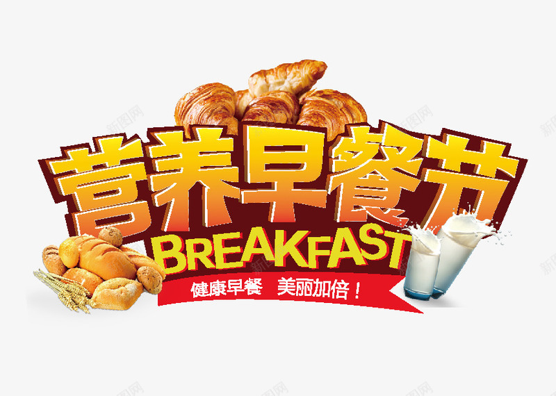 营养早餐节png免抠素材_新图网 https://ixintu.com 早餐节 牛奶 营养 面包