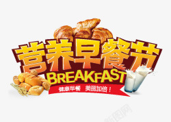 营养早餐节素材
