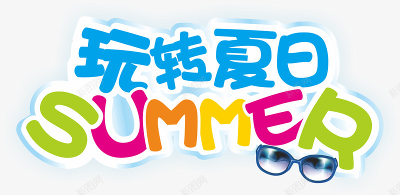 玩转夏日艺术字png免抠素材_新图网 https://ixintu.com 卡通 多彩 玩转夏日 艺术字