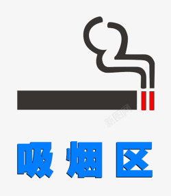 吸烟区吸烟区标识图标高清图片