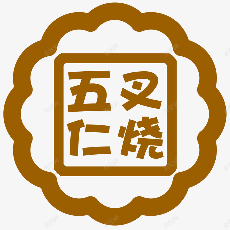 五仁叉烧月饼标识图标png_新图网 https://ixintu.com 五仁 叉烧 月饼 标识