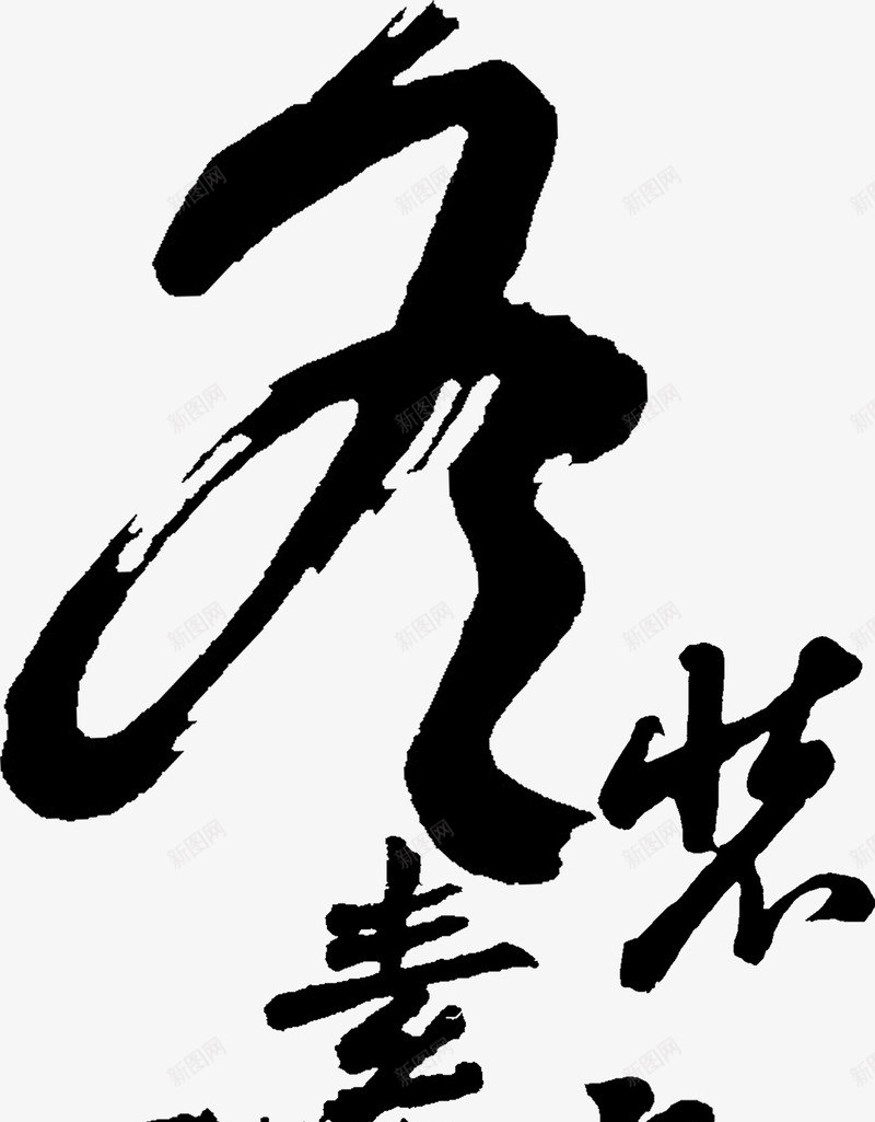 冬装素裹毛笔字png免抠素材_新图网 https://ixintu.com 中国风 冬天 毛笔字 艺术字