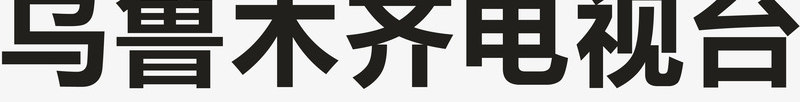 乌鲁木齐电视台logo矢量图图标ai_新图网 https://ixintu.com logo 乌鲁木齐电视台 企业LOGO标志 各大电视台LOGO 标志 标识标志图标 电视台 矢量图