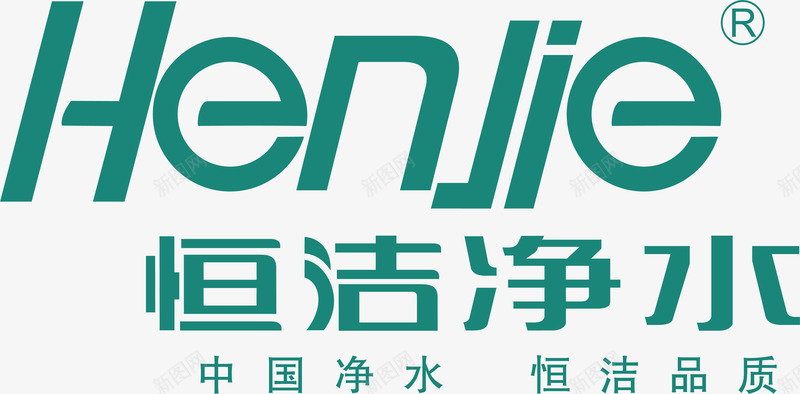 恒洁净水logo矢量图图标ai_新图网 https://ixintu.com 企业LOGO标志矢量 企业logo 企业商标 图标 恒洁净水logo 标志 标识 矢量图