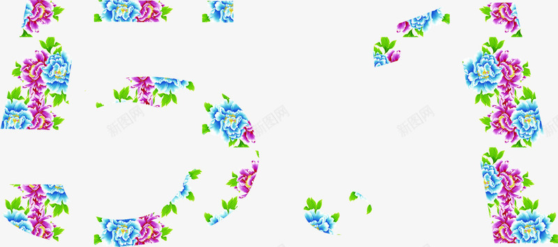 唯美个性花朵五一节日字体png免抠素材_新图网 https://ixintu.com 个性 五一 字体 节日 花朵