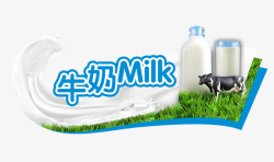 牛奶促销牛奶高清图片