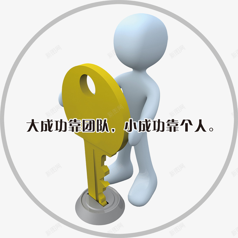 3D小人png免抠素材_新图网 https://ixintu.com 3D 3D小人 互联网 企业文化 团队 大成功靠团队 电子商务 科研