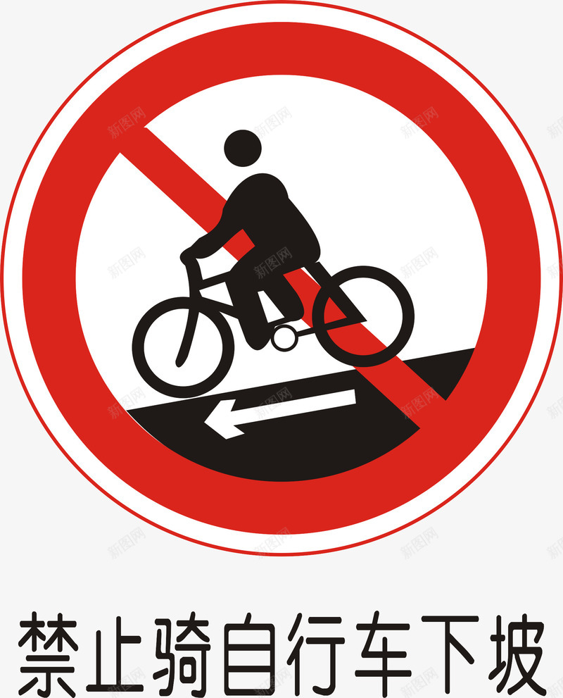 禁止骑自行车下坡矢量图图标ai_新图网 https://ixintu.com 交通矢量图标 交通矢量图标矢量图 公共标识标记 尽量标志 指示标志 道路交通标线 道路禁令标志 矢量图