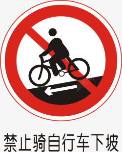 禁止骑车下坡禁止骑自行车下坡矢量图图标高清图片