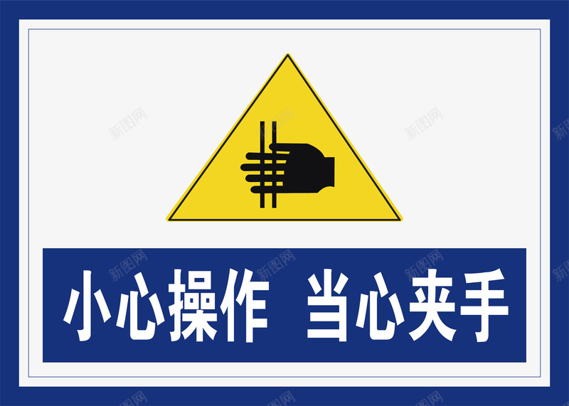 当心夹手图标png_新图网 https://ixintu.com 安全警示标 工地警示标志 当心夹手 施工警示标志 警示标 警示标志 警示标示矢量 警示标识 警示标语