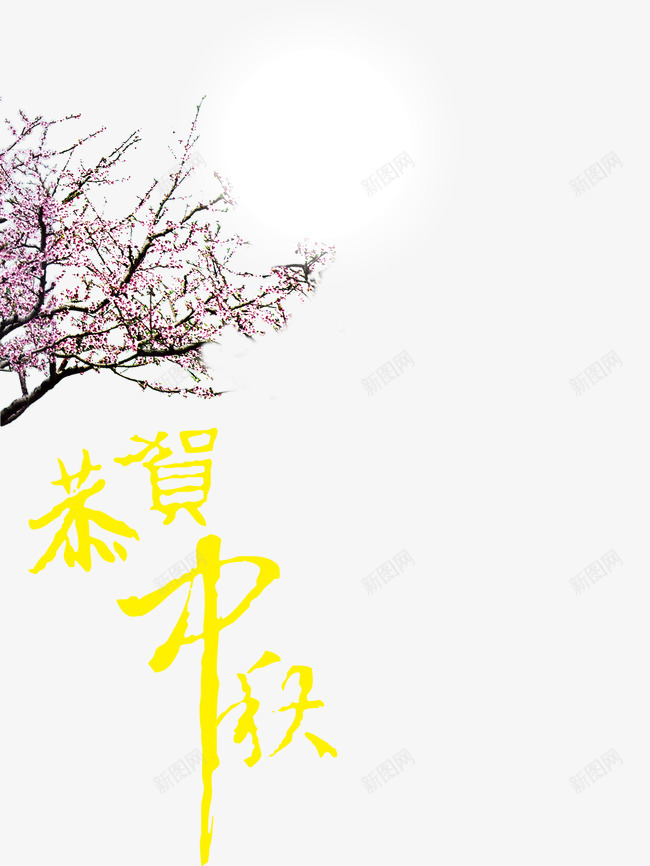 中秋节png免抠素材_新图网 https://ixintu.com 恭贺中秋 月亮 花朵