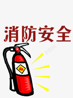 姝湀鍗佷簲消防安全漫画高清图片