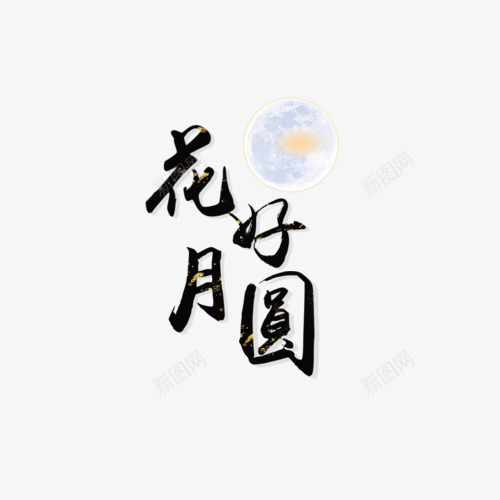 花好月圆png免抠素材_新图网 https://ixintu.com 卡通 月亮 水墨 简笔 紫色 花好月圆 黄色 黑色