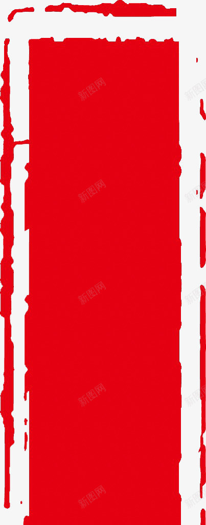红色个性古典印章png免抠素材_新图网 https://ixintu.com 个性 印章 古典 红色 设计