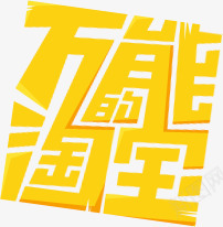 万能淘宝个性字体png免抠素材_新图网 https://ixintu.com 万能 个性 字体