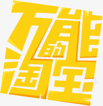 万能淘宝个性字体素材