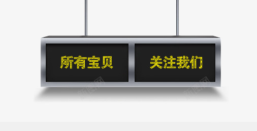 所有宝贝关注我们png免抠素材_新图网 https://ixintu.com 分类 导航 所有宝贝关注我们