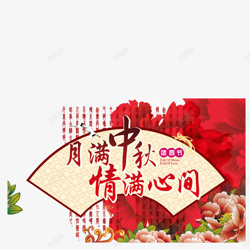 月满中秋请满心png免抠素材_新图网 https://ixintu.com 中秋佳节 中秋节 八月十五 扇子 月满中秋 菊花