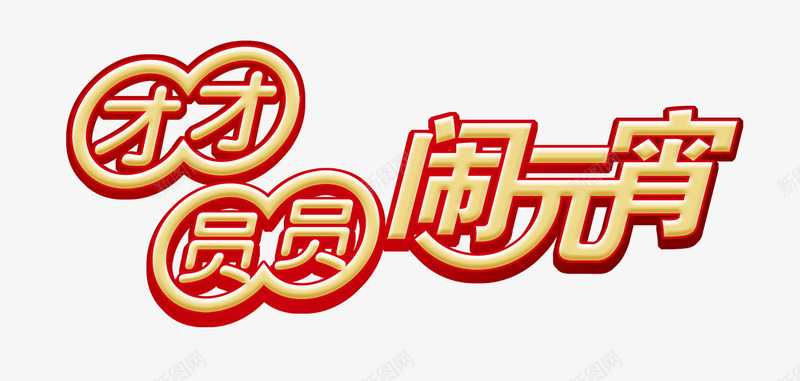 才才圆圆闹元宵png免抠素材_新图网 https://ixintu.com 创意个性字 才才圆圆 闹元宵