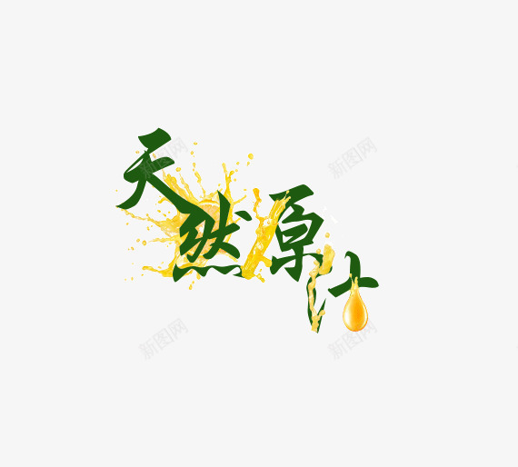 天然原汁字体png免抠素材_新图网 https://ixintu.com 个性 字体 橙汁 绿色 黄色