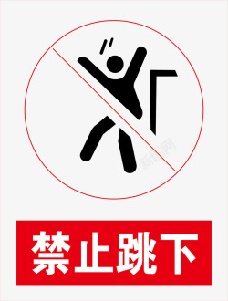 景区标示禁止跳跃矢量图图标高清图片