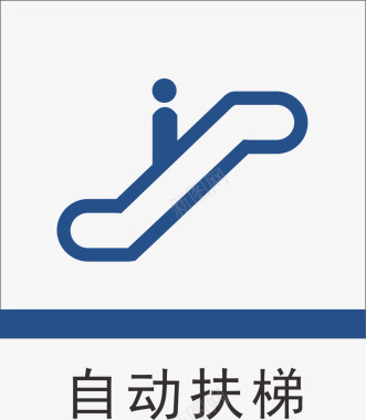 自动扶梯地铁标识大全矢量图图标图标
