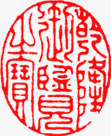 红色个性古典印章png免抠素材_新图网 https://ixintu.com 个性 印章 古典 红色