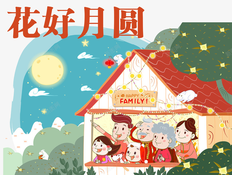 花好月圆家庭团聚png免抠素材_新图网 https://ixintu.com 中秋促销 中秋国庆 中秋钜惠 和谐 喜迎中秋 家庭 我的家人 插画卡通 月亮 月饼 花好月圆