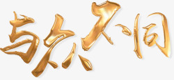 金色金属字与众不同塑料感金属字高清图片