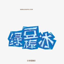 个性中文字体绿豆冰棒字体高清图片