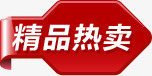 精品热卖红色个性促销标签png免抠素材_新图网 https://ixintu.com 个性 促销 标签 精品 红色