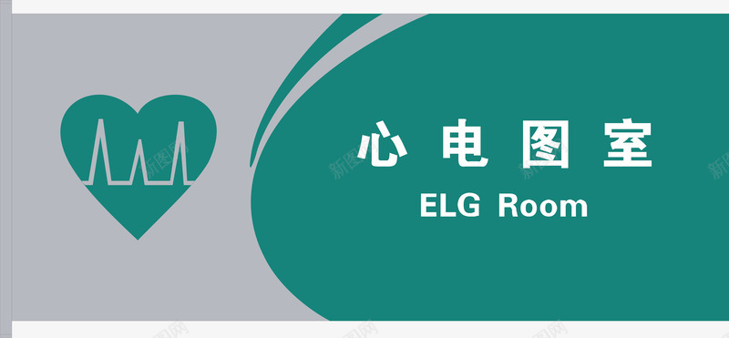 心电图室门牌矢量图图标ai_新图网 https://ixintu.com 公共标示 医院 医院门牌 心电图室 标识标牌 白钢门牌 矢量门牌 门牌 矢量图